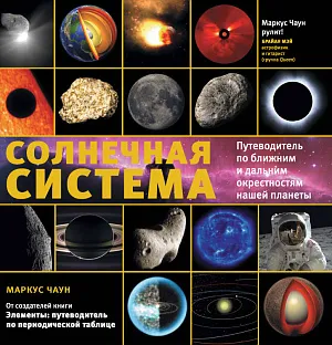 «Солнечная система. Путеводитель по ближним и дальним окрестностям нашей планеты», Чаун М., изображение 1