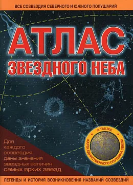 Атлас звездного неба, изображение 1