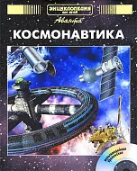 Энциклопедия для детей. Том 25, «Космонавтика» CD-Rom