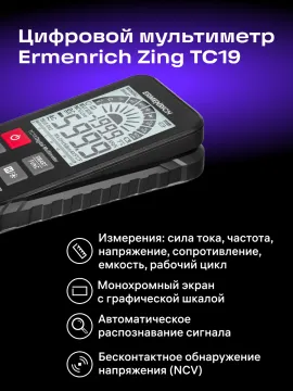 Цифровой мультиметр Ermenrich Zing TC19, изображение 11