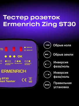 Тестер розеток Ermenrich Zing ST30, изображение 7