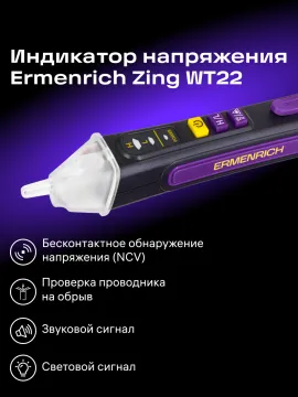 Индикатор напряжения Ermenrich Zing WT22, изображение 11