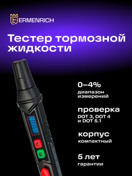 Тестер тормозной жидкости Ermenrich Verk FB20, изображение 13