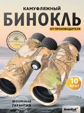 Бинокль камуфляжный Levenhuk Camo 10x42 с сеткой, изображение 15