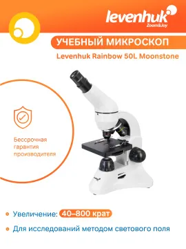 Микроскоп Levenhuk Rainbow 50L, изображение 20