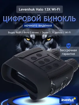 Бинокль цифровой ночного видения Levenhuk Halo 13X Wi-Fi, изображение 14