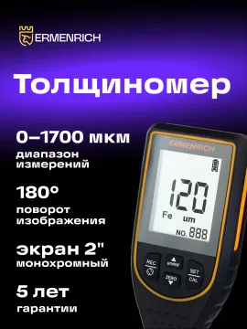 Толщиномер Ermenrich NT50, изображение 13