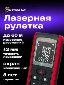 Лазерная рулетка Ermenrich Reel PRO GE60, изображение 11