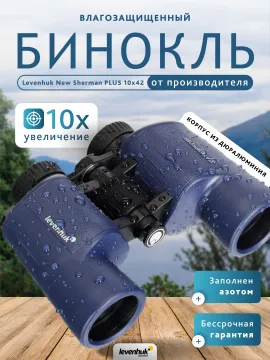 Бинокль Levenhuk New Sherman PLUS 10x42, изображение 14