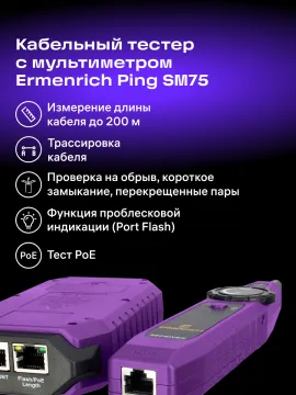 Кабельный тестер с мультиметром Ermenrich Ping SM75, изображение 16