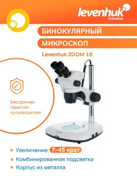 Микроскоп Levenhuk ZOOM 1B, бинокулярный, изображение 10