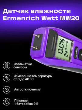 Датчик влажности Ermenrich Wett MW20, изображение 14