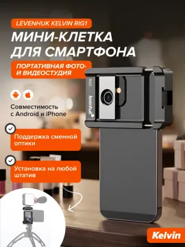 Мини-клетка для смартфона Levenhuk Kelvin RIG1, изображение 11