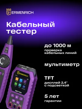 Кабельный тестер с мультиметром Ermenrich Ping SM75, изображение 15