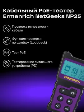Кабельный PoE-тестер Ermenrich NetGeeks NP25, изображение 17