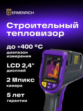 Тепловизор строительный Ermenrich Seek TV50, изображение 9