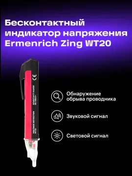 Индикатор напряжения Ermenrich Zing WT20, изображение 11