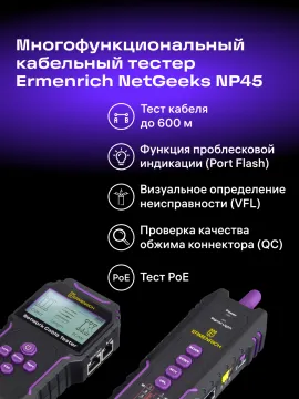Многофункциональный кабельный тестер Ermenrich NetGeeks NP45, изображение 18