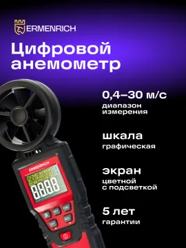 Цифровой анемометр Ermenrich Seek DN20, изображение 12