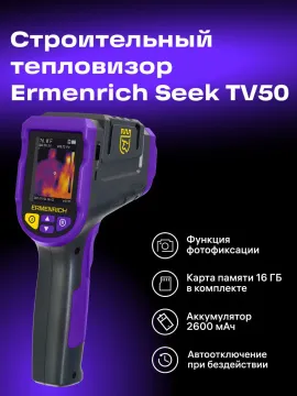Тепловизор строительный Ermenrich Seek TV50, изображение 10