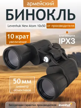 Бинокль Levenhuk New Atom 10x50, изображение 14