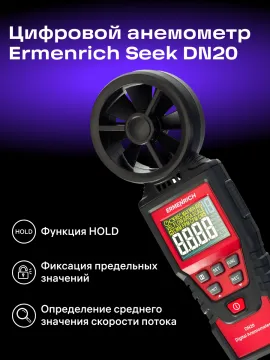 Цифровой анемометр Ermenrich Seek DN20, изображение 13