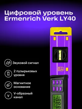Цифровой уровень Ermenrich Verk LY40, изображение 14