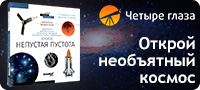 Открой необъятный космос